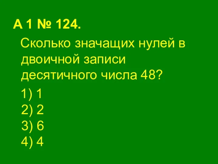 A 1 № 124. Сколько значащих нулей в двоичной записи десятичного числа