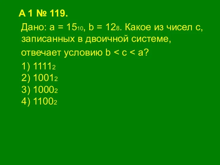 A 1 № 119. Дано: а = 1510, b = 128. Какое