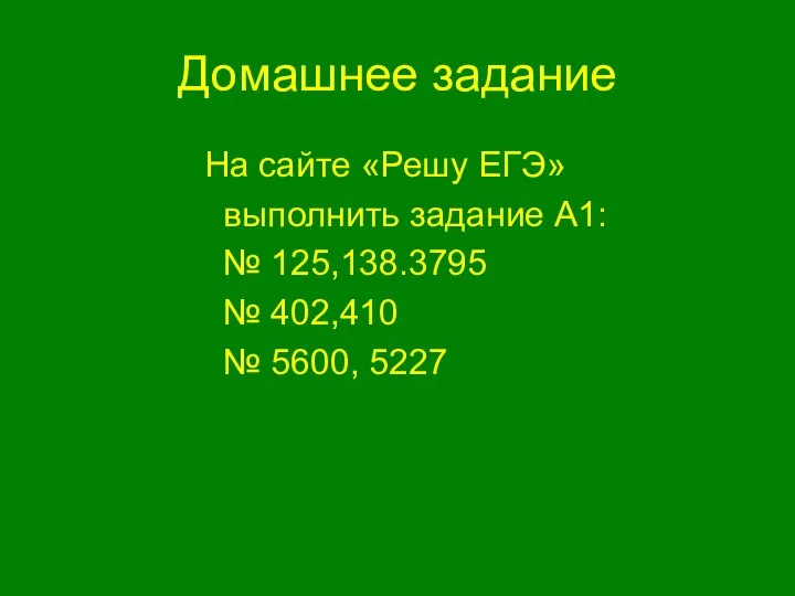 Домашнее задание На сайте «Решу ЕГЭ» выполнить задание А1: № 125,138.3795 № 402,410 № 5600, 5227