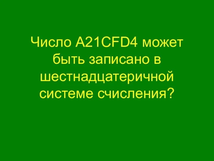 Число A21CFD4 может быть записано в шестнадцатеричной системе счисления?