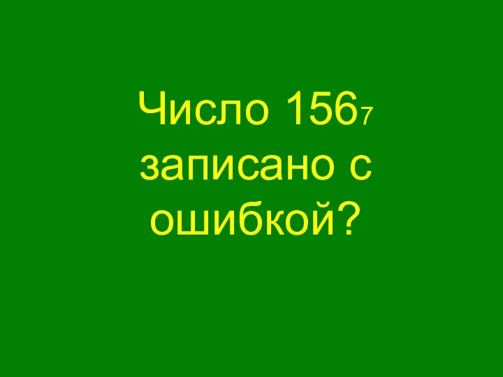 Число 1567 записано с ошибкой?