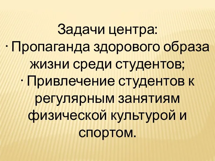 Задачи центра: · Пропаганда здорового образа жизни среди студентов; · Привлечение студентов