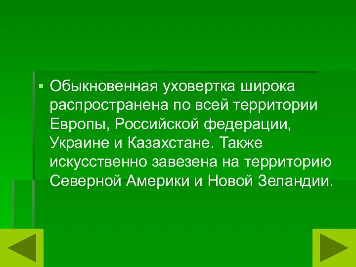 Обыкновенная уховертка широка распространена по всей территории Европы, Российской федерации, Украине и