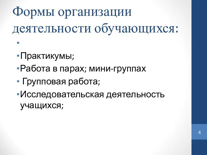 Формы организации деятельности обучающихся: Практикумы; Работа в парах; мини-группах Групповая работа; Исследовательская деятельность учащихся;