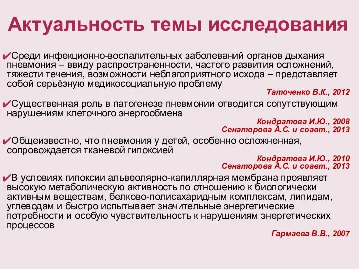 Актуальность темы исследования Среди инфекционно-воспалительных заболеваний органов дыхания пневмония – ввиду распространенности,