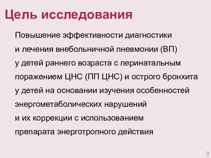 Цель исследования Повышение эффективности диагностики и лечения внебольничной пневмонии (ВП) у детей