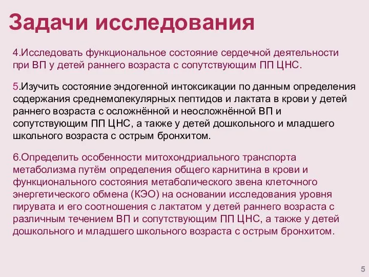 Задачи исследования 4.Исследовать функциональное состояние сердечной деятельности при ВП у детей раннего