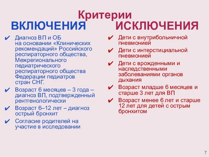 Критерии ВКЛЮЧЕНИЯ ИСКЛЮЧЕНИЯ Диагноз ВП и ОБ на основании «Клинических рекомендаций» Российского