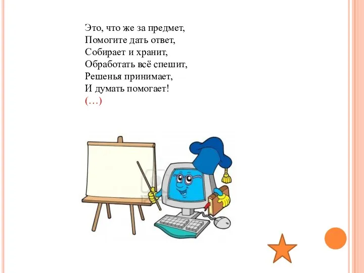 Это, что же за предмет, Помогите дать ответ, Собирает и хранит, Обработать