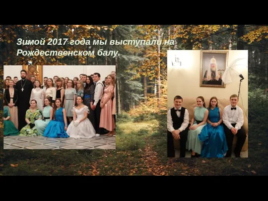 Зимой 2017 года мы выступали на Рождественском балу.