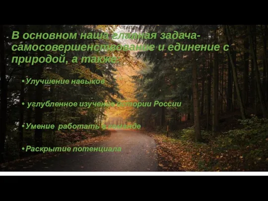 В основном наша главная задача-самосовершенствование и единение с природой, а также: Улучшение