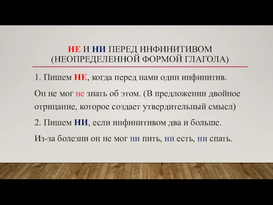 НЕ И НИ ПЕРЕД ИНФИНИТИВОМ (НЕОПРЕДЕЛЕННОЙ ФОРМОЙ ГЛАГОЛА) 1. Пишем НЕ, когда