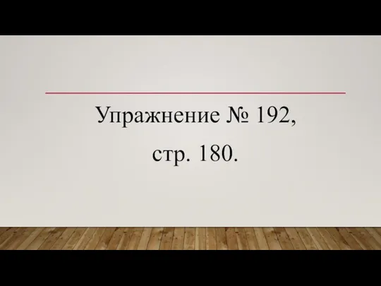 Упражнение № 192, стр. 180.