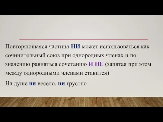 Повторяющаяся частица НИ может использоваться как сочинительный союз при однородных членах и