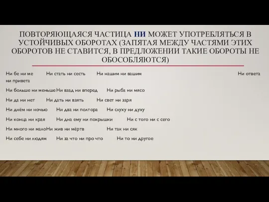 ПОВТОРЯЮЩАЯСЯ ЧАСТИЦА НИ МОЖЕТ УПОТРЕБЛЯТЬСЯ В УСТОЙЧИВЫХ ОБОРОТАХ (ЗАПЯТАЯ МЕЖДУ ЧАСТЯМИ ЭТИХ