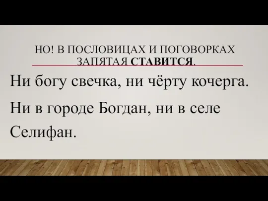 НО! В ПОСЛОВИЦАХ И ПОГОВОРКАХ ЗАПЯТАЯ СТАВИТСЯ. Ни богу свечка, ни чёрту