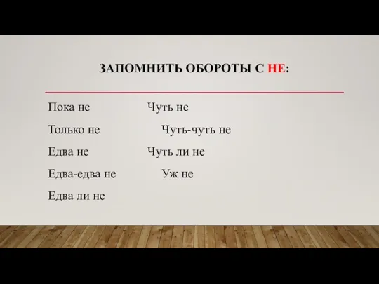 ЗАПОМНИТЬ ОБОРОТЫ С НЕ: Пока не Чуть не Только не Чуть-чуть не