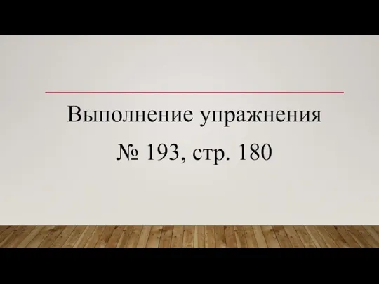 Выполнение упражнения № 193, стр. 180