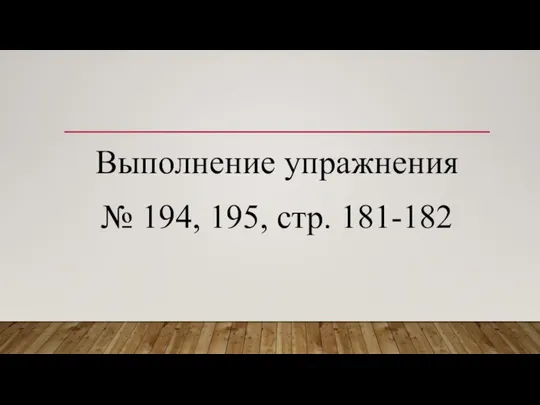 Выполнение упражнения № 194, 195, стр. 181-182