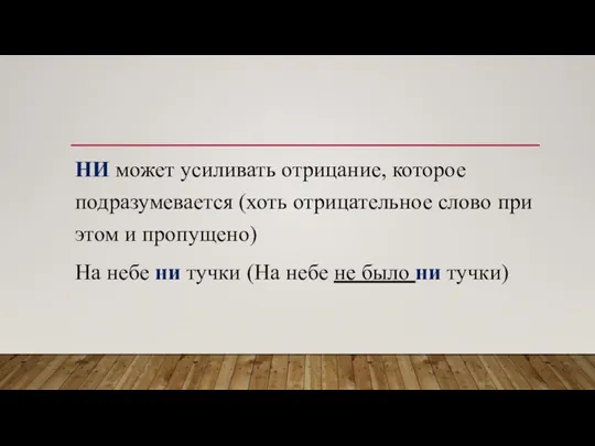 НИ может усиливать отрицание, которое подразумевается (хоть отрицательное слово при этом и