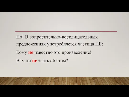 Но! В вопросительно-восклицательных предложениях употребляется частица НЕ; Кому не известно это произведение!