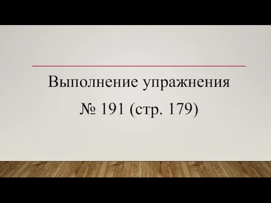 Выполнение упражнения № 191 (стр. 179)