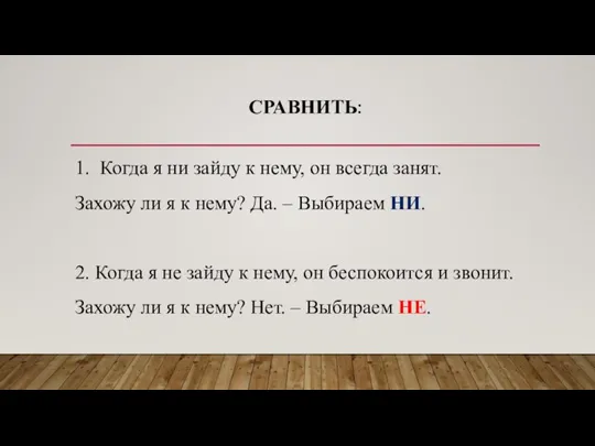 СРАВНИТЬ: 1. Когда я ни зайду к нему, он всегда занят. Захожу