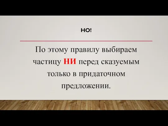 НО! По этому правилу выбираем частицу НИ перед сказуемым только в придаточном предложении.