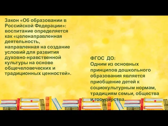Закон «Об образовании в Российской Федерации»: воспитание определяется как «целенаправленная деятельность, направленная