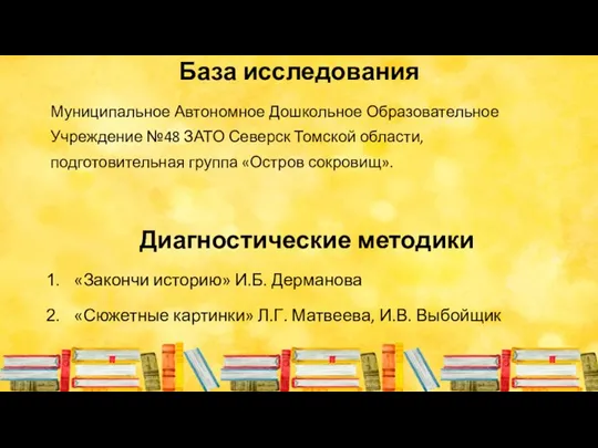 База исследования Муниципальное Автономное Дошкольное Образовательное Учреждение №48 ЗАТО Северск Томской области,