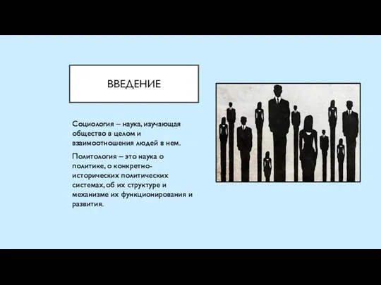 ВВЕДЕНИЕ Социология – наука, изучающая общество в целом и взаимоотношения людей в