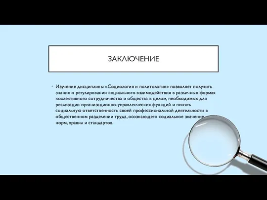 ЗАКЛЮЧЕНИЕ Изучение дисциплины «Социология и политология» позволяет получить знания о регулировании социального