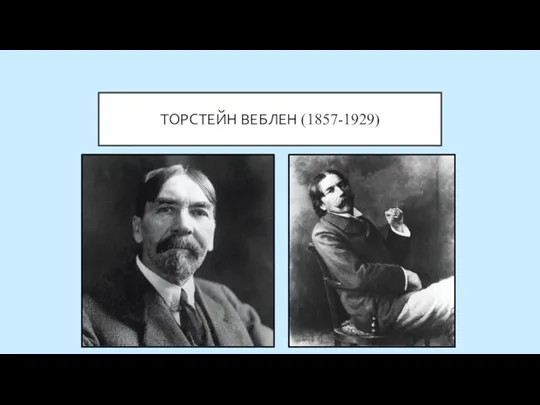 ТОРСТЕЙН ВЕБЛЕН (1857-1929)