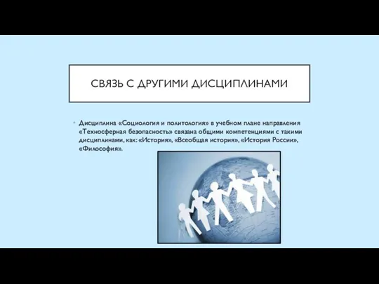 СВЯЗЬ С ДРУГИМИ ДИСЦИПЛИНАМИ Дисциплина «Социология и политология» в учебном плане направления