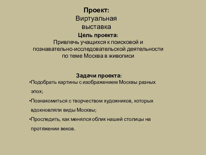 Задачи проекта: Подобрать картины с изображением Москвы разных эпох; Познакомиться с творчеством