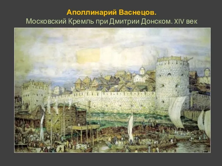 Аполлинарий Васнецов. Московский Кремль при Дмитрии Донском. XIV век