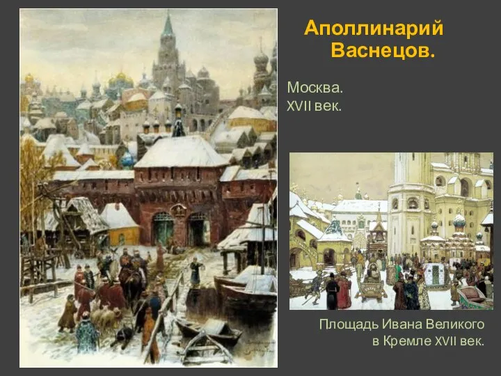 Аполлинарий Васнецов. Москва. XVII век. Площадь Ивана Великого в Кремле XVII век.