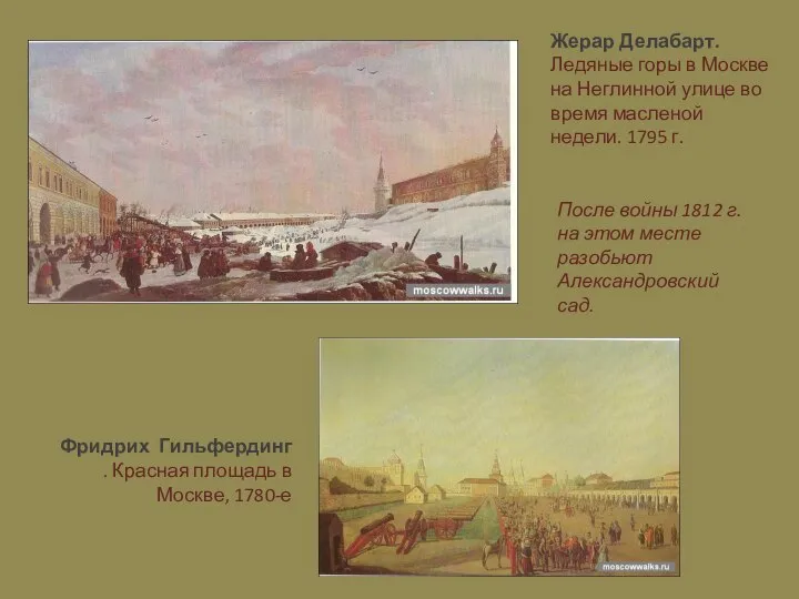 Фридрих Гильфердинг. Красная площадь в Москве, 1780-е Жерар Делабарт. Ледяные горы в