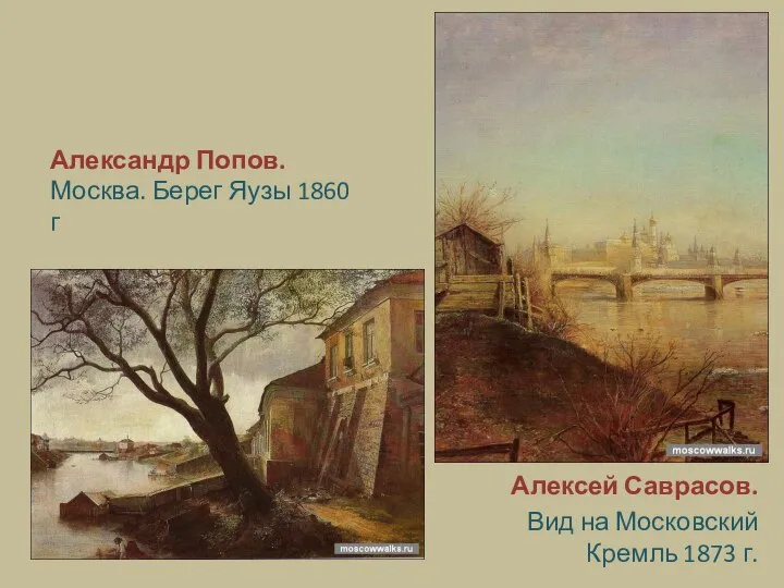 Александр Попов. Москва. Берег Яузы 1860 г Алексей Саврасов. Вид на Московский Кремль 1873 г.