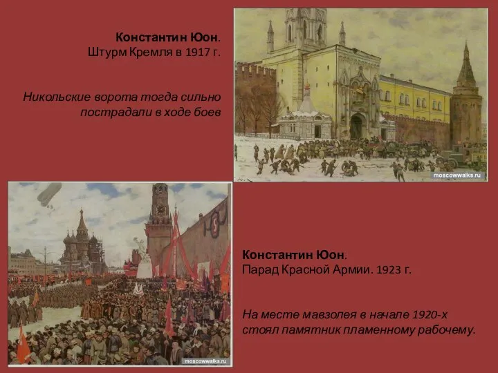 Константин Юон. Штурм Кремля в 1917 г. Никольские ворота тогда сильно пострадали