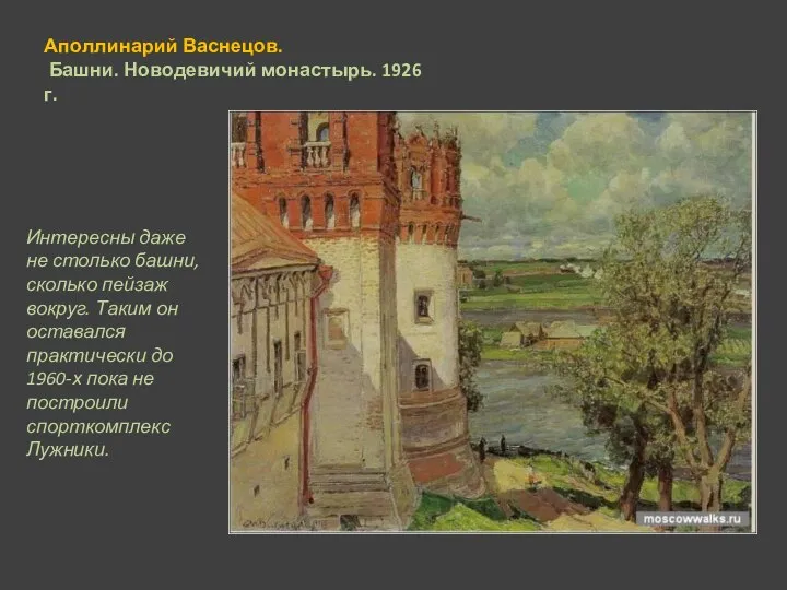 Аполлинарий Васнецов. Башни. Новодевичий монастырь. 1926 г. Интересны даже не столько башни,