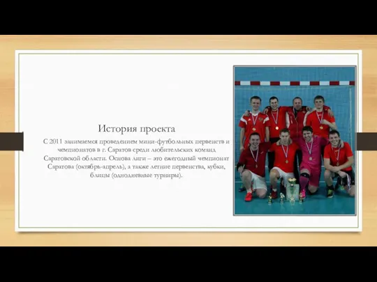 История проекта С 2011 занимаемся проведением мини-футбольных первенств и чемпионатов в г.