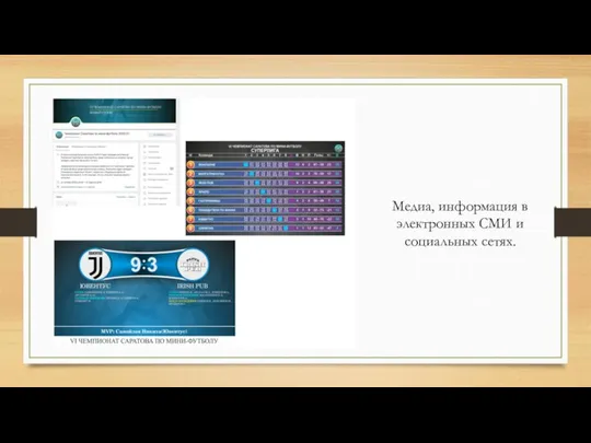 Медиа, информация в электронных СМИ и социальных сетях.