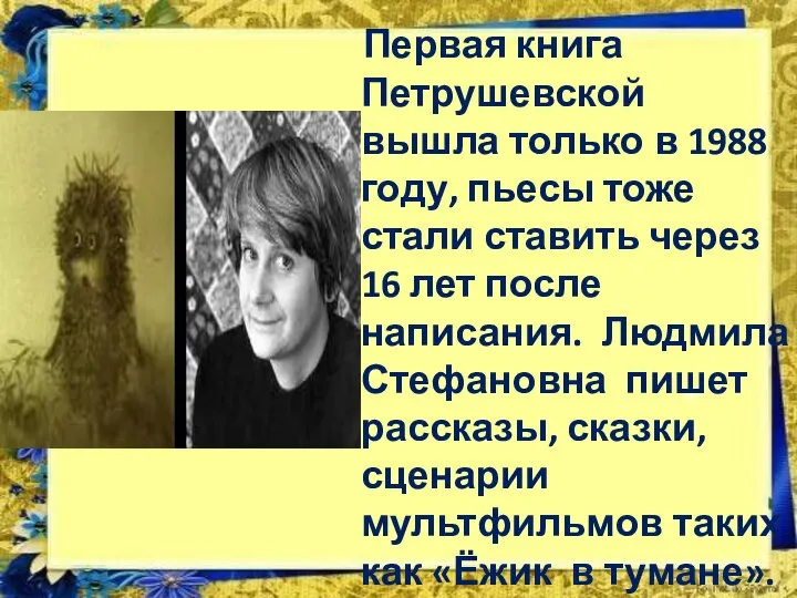 Первая книга Петрушевской вышла только в 1988 году, пьесы тоже стали ставить