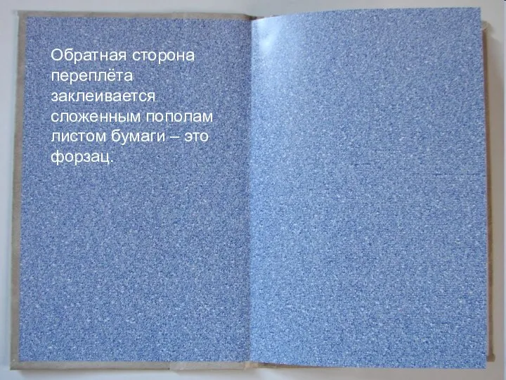 Обратная сторона переплёта заклеивается сложенным пополам листом бумаги – это форзац.