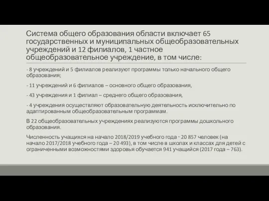 Система общего образования области включает 65 государственных и муниципальных общеобразовательных учреждений и