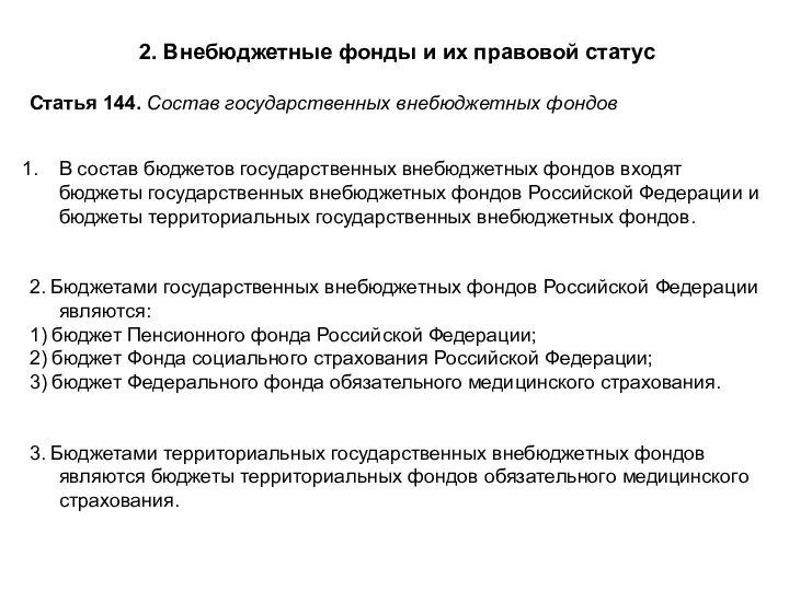 2. Внебюджетные фонды и их правовой статус Статья 144. Состав государственных внебюджетных