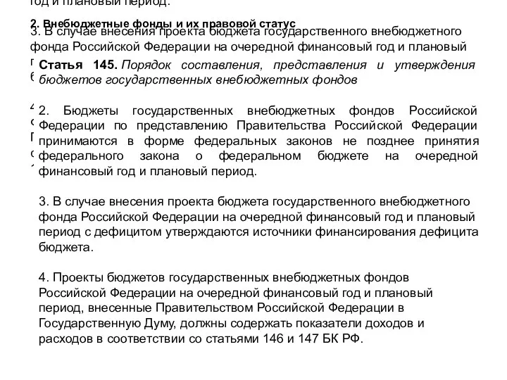 Статья 145. Порядок составления, представления и утверждения бюджетов государственных внебюджетных фондов 2.