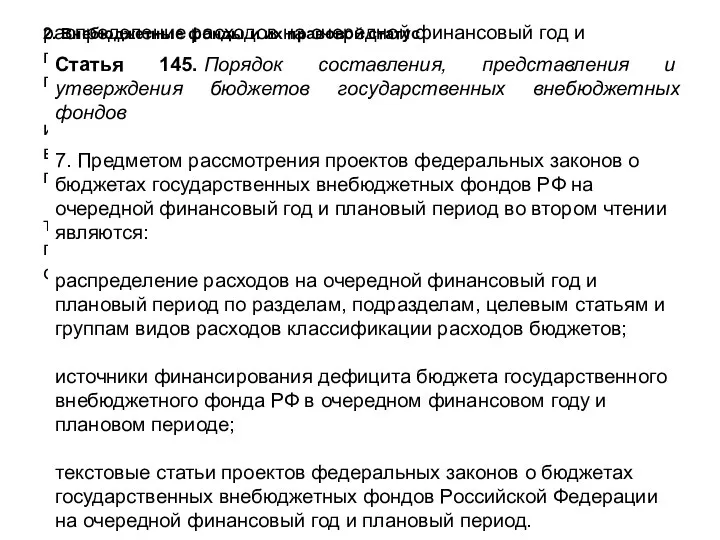 Статья 145. Порядок составления, представления и утверждения бюджетов государственных внебюджетных фондов 7.