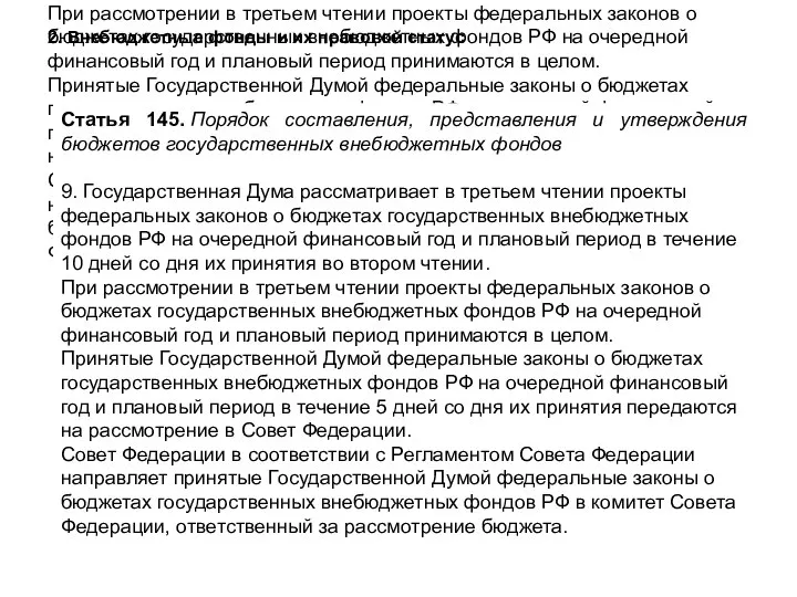 Статья 145. Порядок составления, представления и утверждения бюджетов государственных внебюджетных фондов 9.